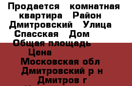 Продается 1 комнатная квартира › Район ­ Дмитровский › Улица ­ Спасская › Дом ­ 14 › Общая площадь ­ 43 › Цена ­ 3 500 000 - Московская обл., Дмитровский р-н, Дмитров г. Недвижимость » Квартиры продажа   